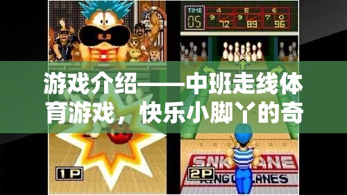 快樂小腳丫，中班走線體育游戲的奇妙旅程