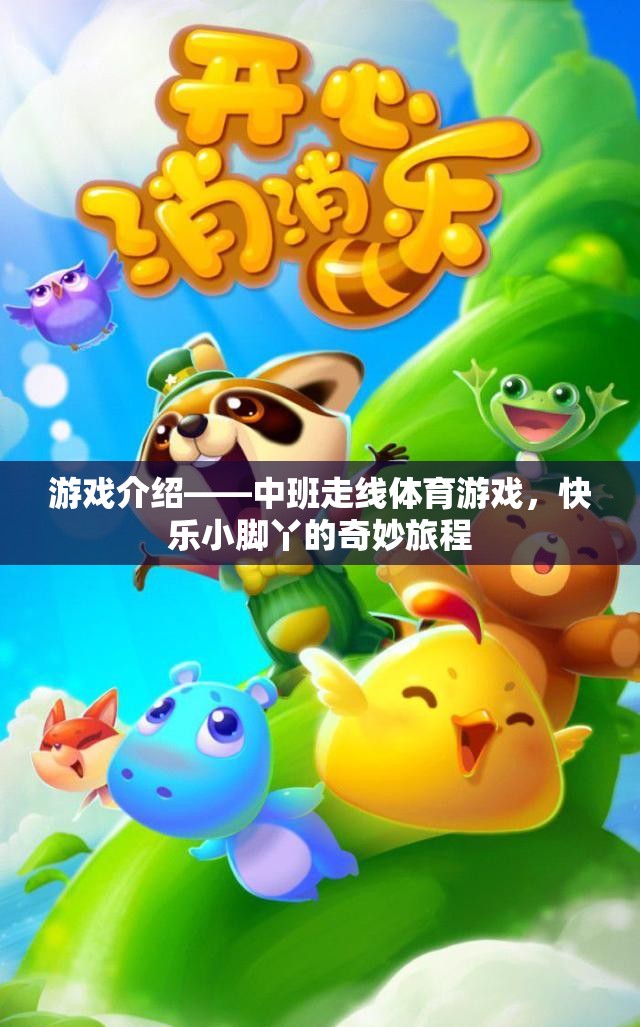 快樂小腳丫，中班走線體育游戲的奇妙旅程