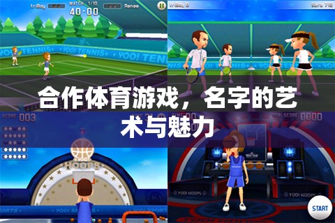 合作體育游戲，名字的藝術(shù)與魅力