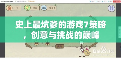 史上最坑爹的游戲7，創(chuàng)意與挑戰(zhàn)的巔峰策略