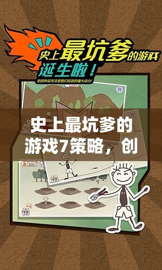 史上最坑爹的游戲7，創(chuàng)意與挑戰(zhàn)的巔峰策略