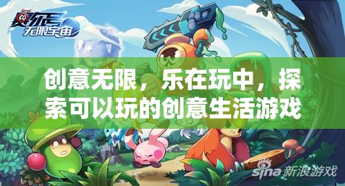 創(chuàng)意無限，樂在玩中，探索可玩的創(chuàng)意生活游戲
