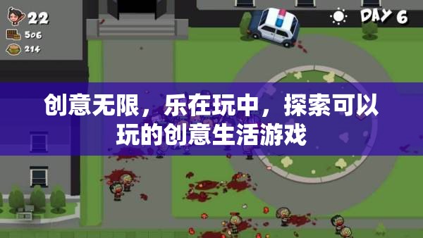 創(chuàng)意無限，樂在玩中，探索可玩的創(chuàng)意生活游戲