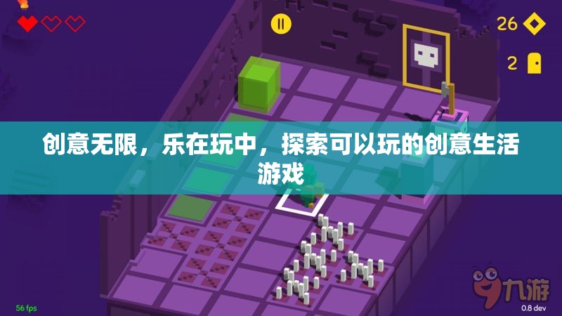 創(chuàng)意無限，樂在玩中，探索可玩的創(chuàng)意生活游戲