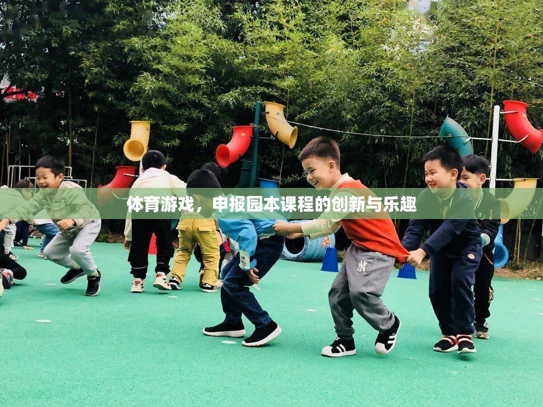 體育游戲，園本課程中的創(chuàng)新與樂趣