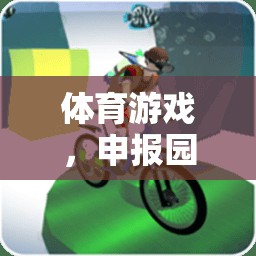 體育游戲，園本課程中的創(chuàng)新與樂趣