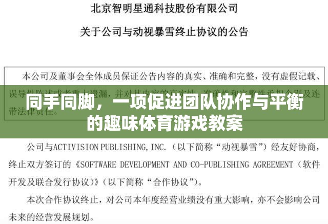 同手同腳，增強(qiáng)團(tuán)隊(duì)協(xié)作與平衡的趣味體育游戲教案