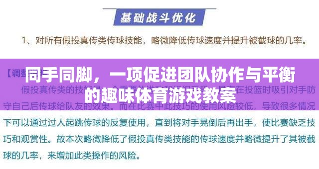 同手同腳，增強(qiáng)團(tuán)隊(duì)協(xié)作與平衡的趣味體育游戲教案