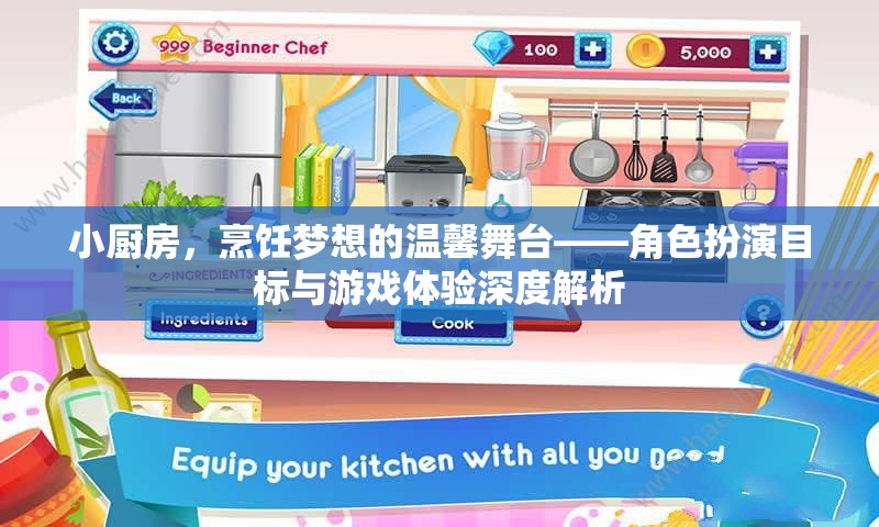 小廚房，烹飪夢想的溫馨舞臺——角色扮演目標與游戲體驗深度解析