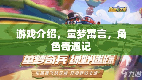 童夢寓言，角色奇遇記——一場夢幻般的游戲之旅