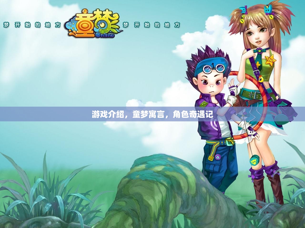 童夢寓言，角色奇遇記——一場夢幻般的游戲之旅