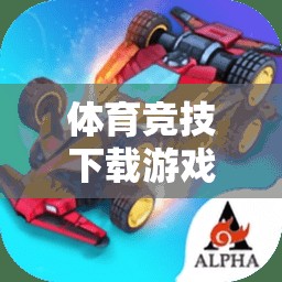 解鎖虛擬賽場，體育競技下載游戲教程