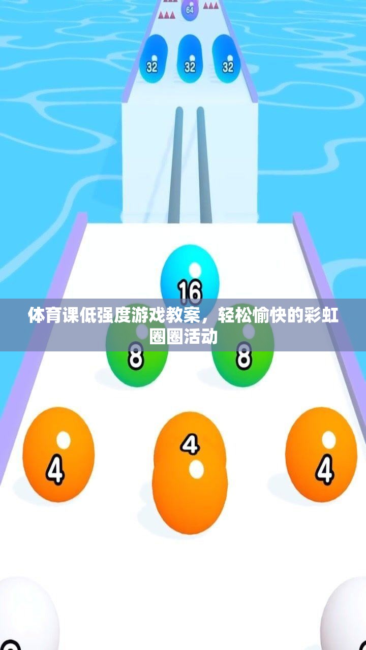 體育課低強(qiáng)度游戲教案，輕松愉快的彩虹圈圈活動(dòng)