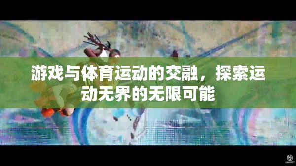 游戲與體育的跨界融合，探索運動無界的無限可能