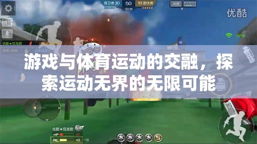 游戲與體育的跨界融合，探索運動無界的無限可能