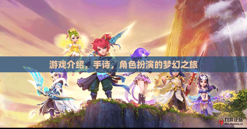 夢幻手詩，角色扮演的奇幻之旅