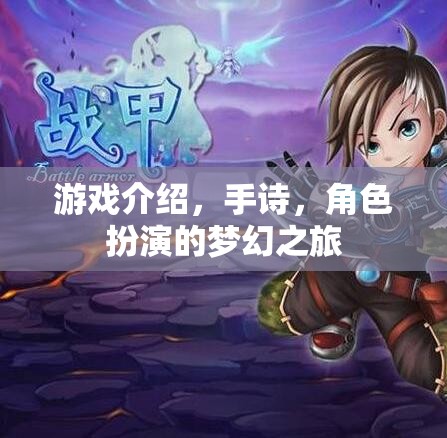 夢幻手詩，角色扮演的奇幻之旅