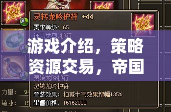 重塑經(jīng)濟版圖的智慧對決，帝國崛起中的策略資源交易