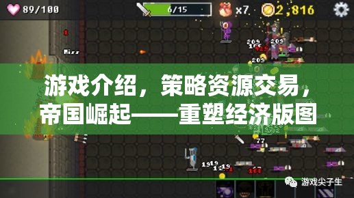 重塑經(jīng)濟版圖的智慧對決，帝國崛起中的策略資源交易