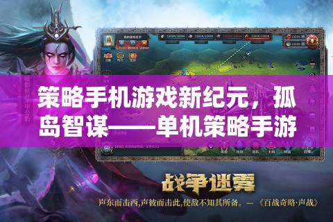 孤島智謀，策略手機(jī)游戲的新紀(jì)元與巔峰之作