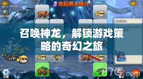 解鎖游戲策略的奇幻之旅，召喚神龍的策略指南