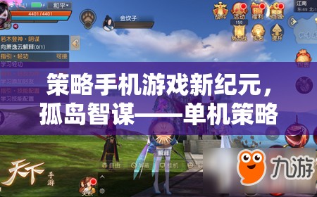 孤島智謀，策略手機(jī)游戲的新紀(jì)元與巔峰之作