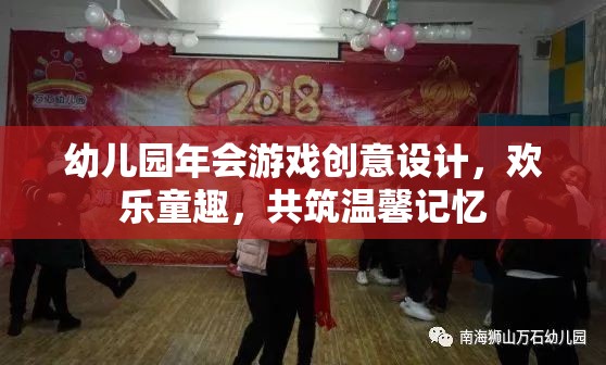 幼兒園年會，創(chuàng)意游戲設(shè)計，共筑歡樂童趣的溫馨記憶