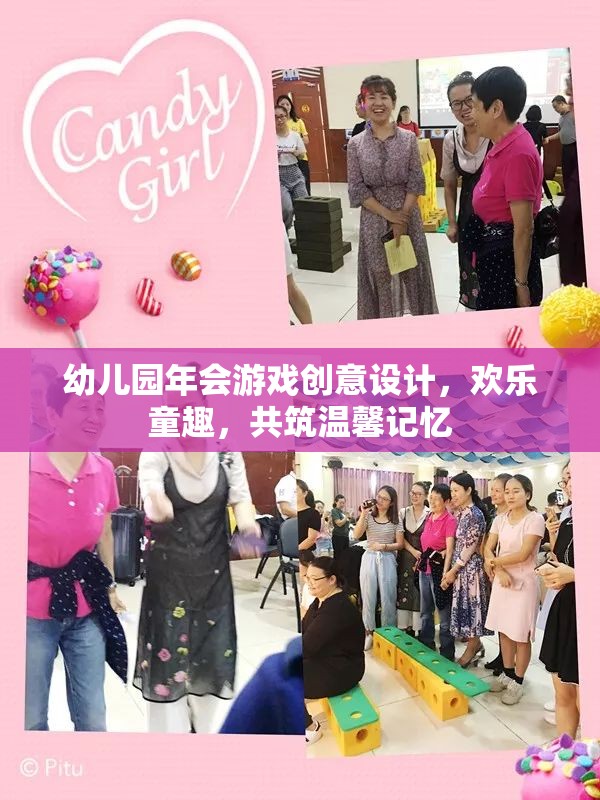 幼兒園年會，創(chuàng)意游戲設(shè)計，共筑歡樂童趣的溫馨記憶