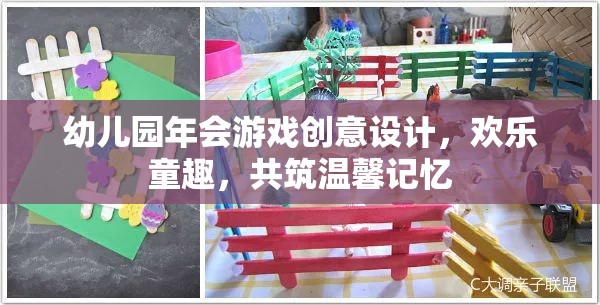 幼兒園年會，創(chuàng)意游戲設(shè)計，共筑歡樂童趣的溫馨記憶