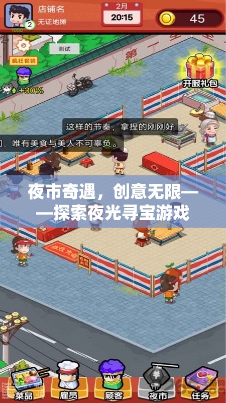 夜市奇遇，一場創(chuàng)意無限的夜光尋寶游戲探索之旅