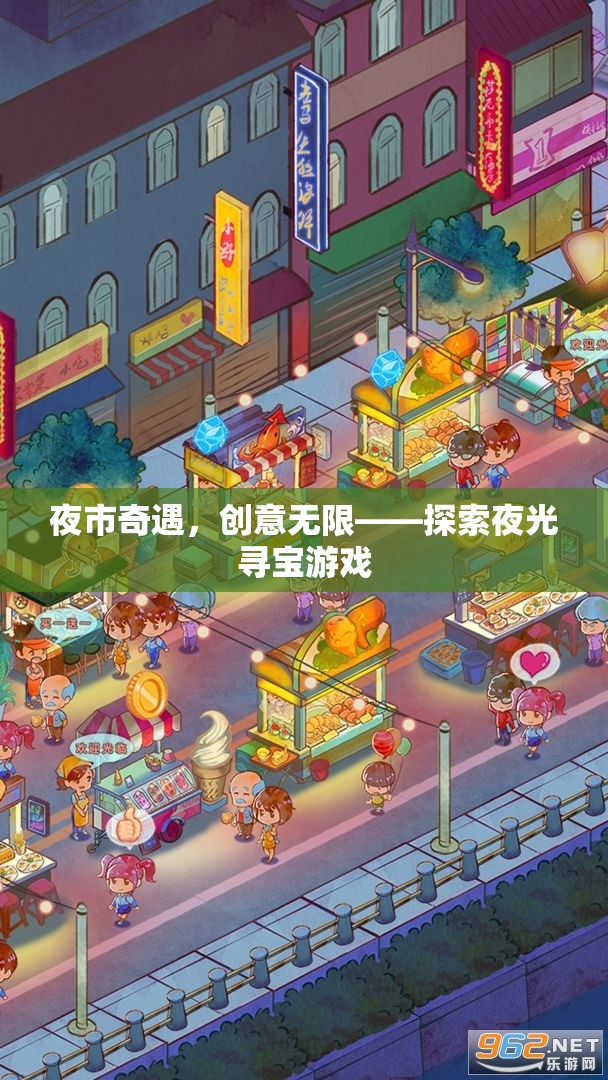 夜市奇遇，一場創(chuàng)意無限的夜光尋寶游戲探索之旅