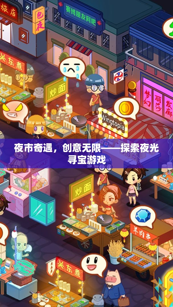夜市奇遇，一場創(chuàng)意無限的夜光尋寶游戲探索之旅