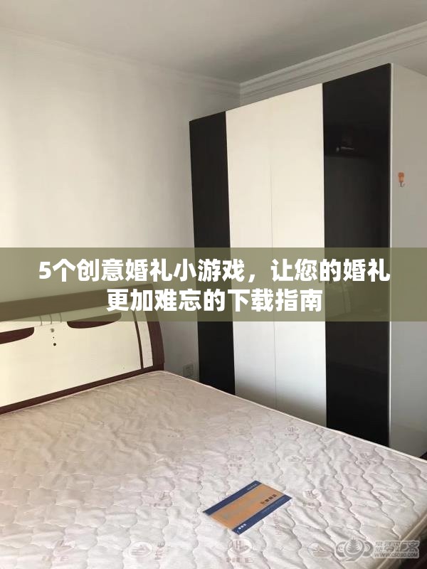 打造難忘婚禮，5個(gè)創(chuàng)意小游戲下載指南