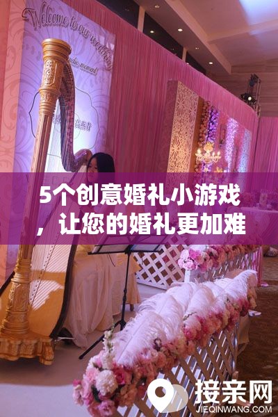 打造難忘婚禮，5個(gè)創(chuàng)意小游戲下載指南