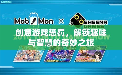 解鎖智慧與趣味的創(chuàng)意游戲懲罰，一場(chǎng)奇妙之旅