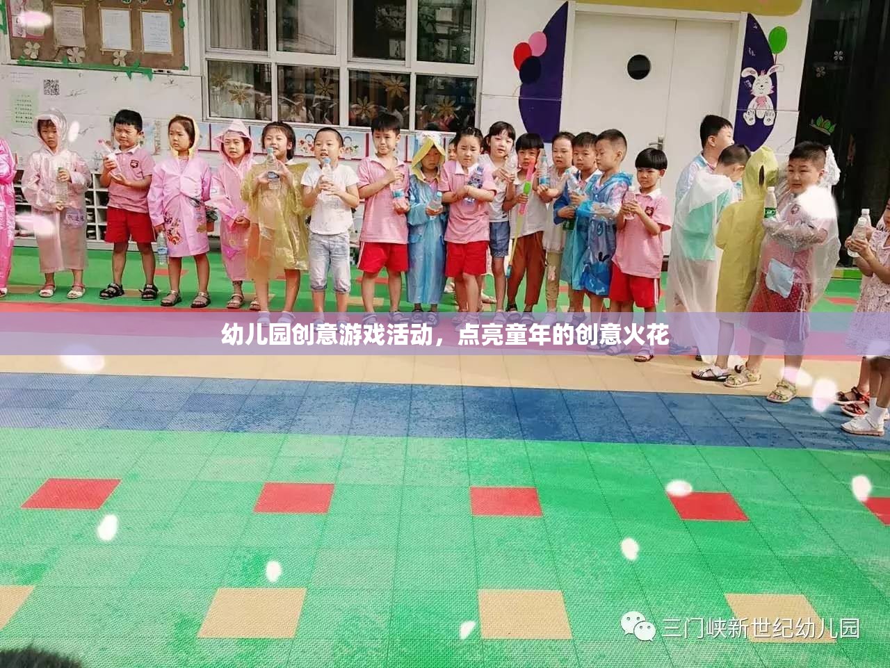 點(diǎn)亮童年的創(chuàng)意火花，幼兒園創(chuàng)意游戲活動(dòng)