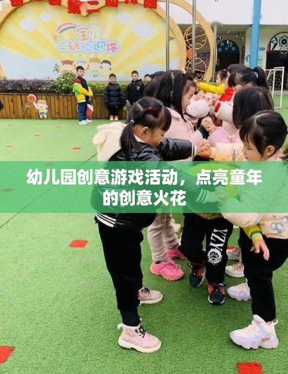 點(diǎn)亮童年的創(chuàng)意火花，幼兒園創(chuàng)意游戲活動(dòng)