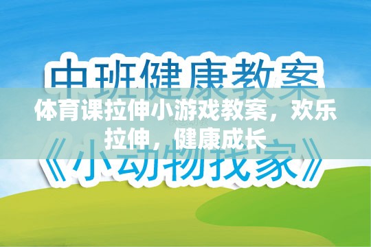 歡樂拉伸，健康成長，體育課上的創(chuàng)意拉伸小游戲教案