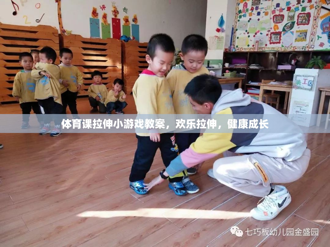 歡樂拉伸，健康成長，體育課上的創(chuàng)意拉伸小游戲教案