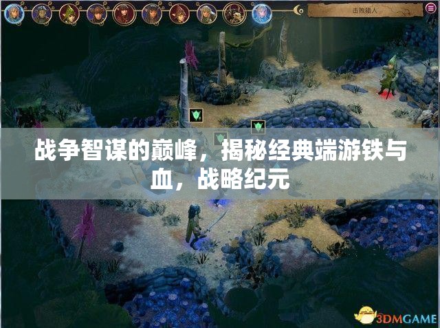 鐵與血，戰(zhàn)爭智謀的巔峰與戰(zhàn)略紀(jì)元