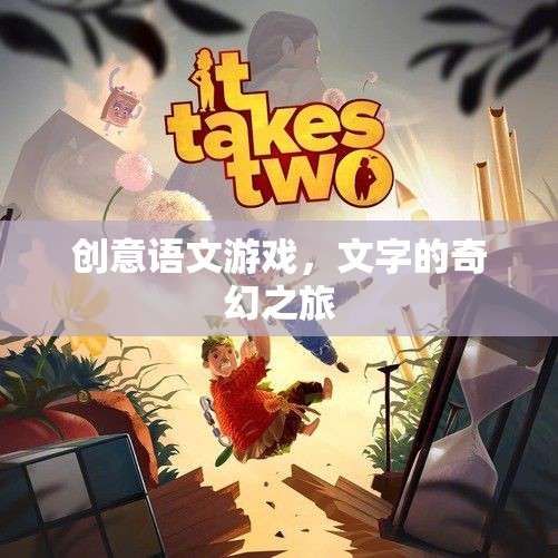 創(chuàng)意語(yǔ)文游戲，文字的奇幻之旅