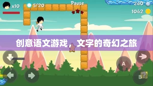 創(chuàng)意語(yǔ)文游戲，文字的奇幻之旅