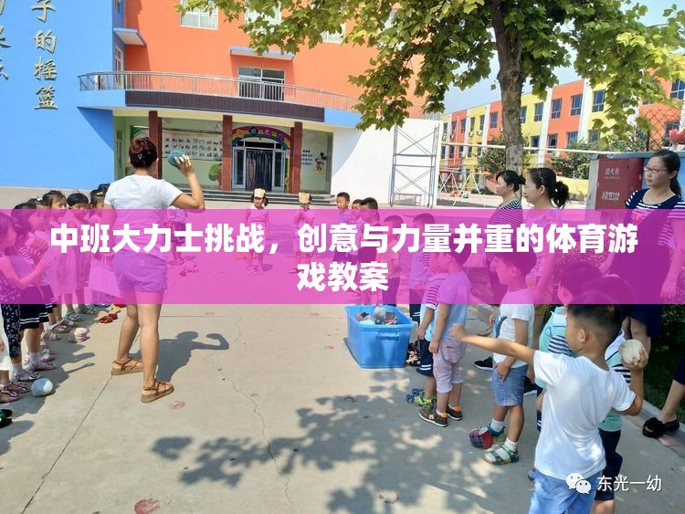 中班大力士挑戰(zhàn)，融合創(chuàng)意與力量的體育游戲教案設(shè)計