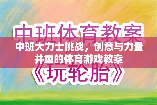 中班大力士挑戰(zhàn)，融合創(chuàng)意與力量的體育游戲教案設(shè)計