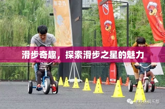 滑步奇趣，探索滑步之星的獨特魅力