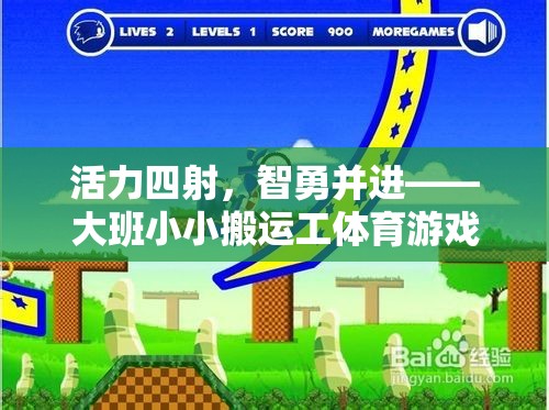 活力與智慧的碰撞，大班小小搬運(yùn)工體育游戲深度解析