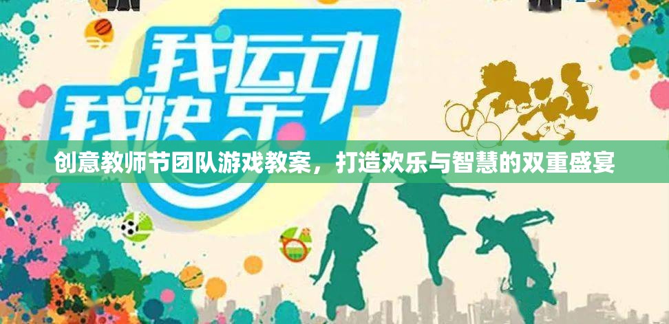 創(chuàng)意教師節(jié)團(tuán)隊(duì)游戲，打造歡樂(lè)與智慧的雙重盛宴