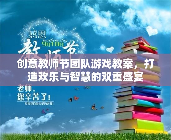 創(chuàng)意教師節(jié)團(tuán)隊(duì)游戲，打造歡樂(lè)與智慧的雙重盛宴