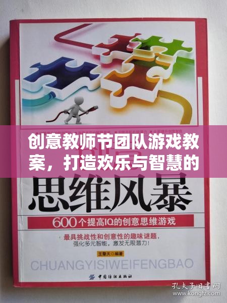 創(chuàng)意教師節(jié)團(tuán)隊(duì)游戲，打造歡樂(lè)與智慧的雙重盛宴