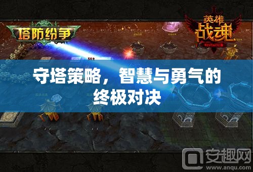 智慧與勇氣的終極對(duì)決，守塔策略的挑戰(zhàn)